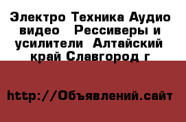 Электро-Техника Аудио-видео - Рессиверы и усилители. Алтайский край,Славгород г.